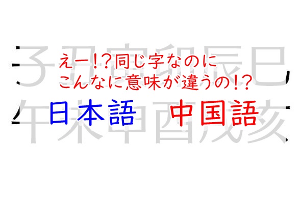 こんなに違うの 日本語と中国語で意味が違う単語 台湾史 Jp