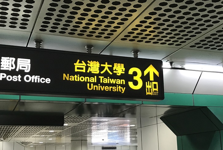 台北MRT公館台大駅