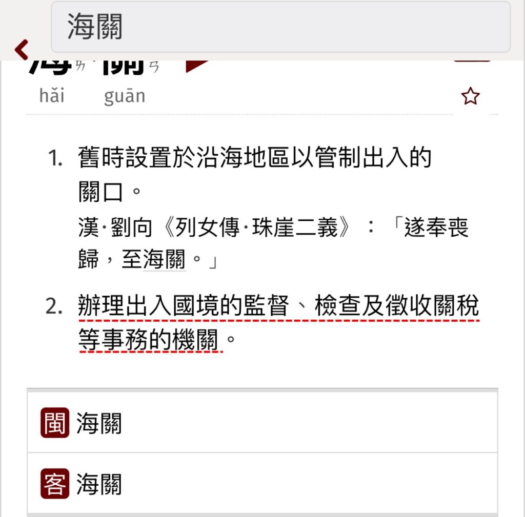 中国語台湾華語で海關は出入国管理局の意味もある