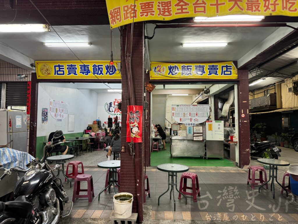 台湾高雄のチャーハン専門店、阿成炒飯専売店