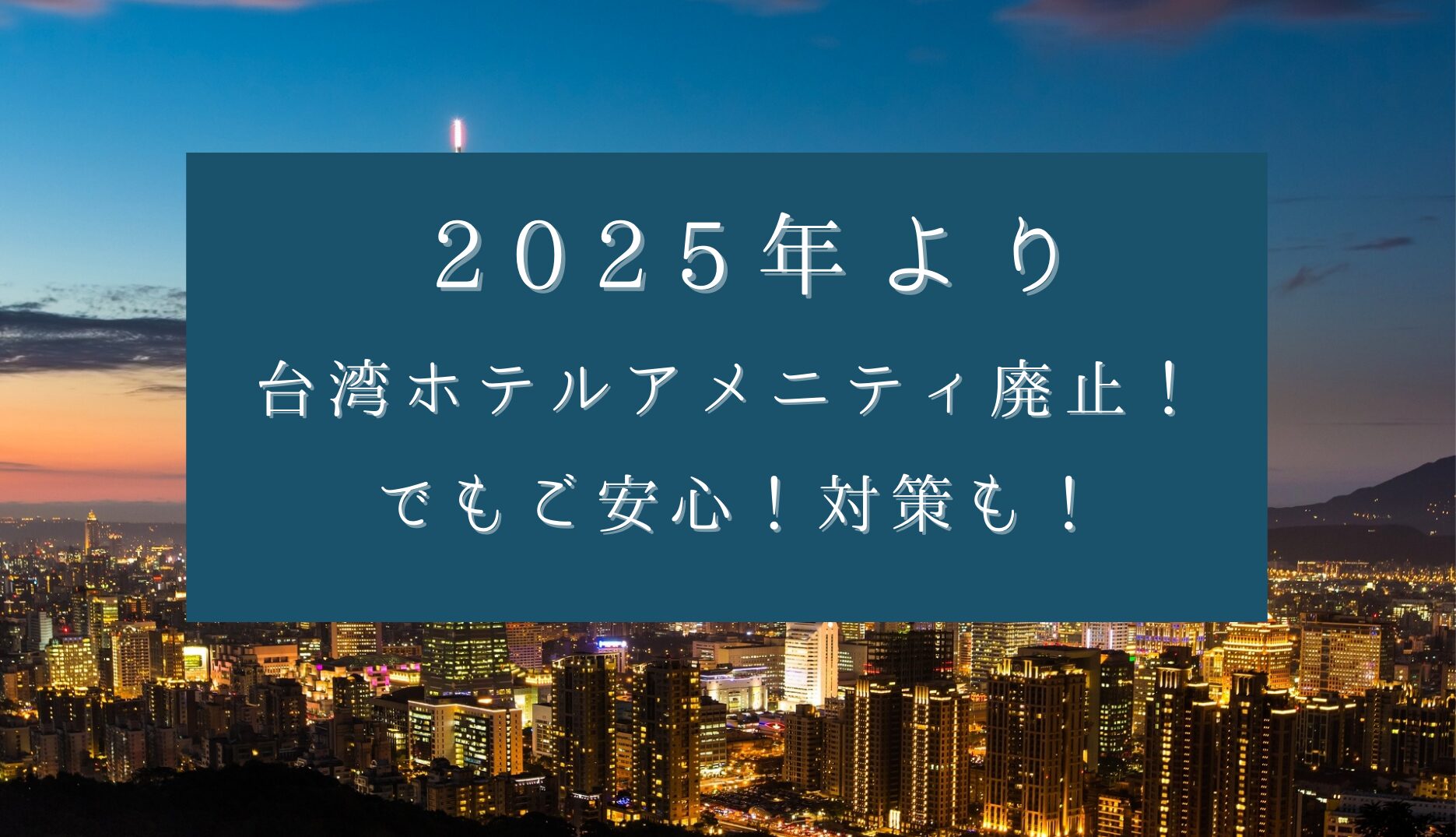 台湾のホテルのアメニティが2025年1月1日から廃止