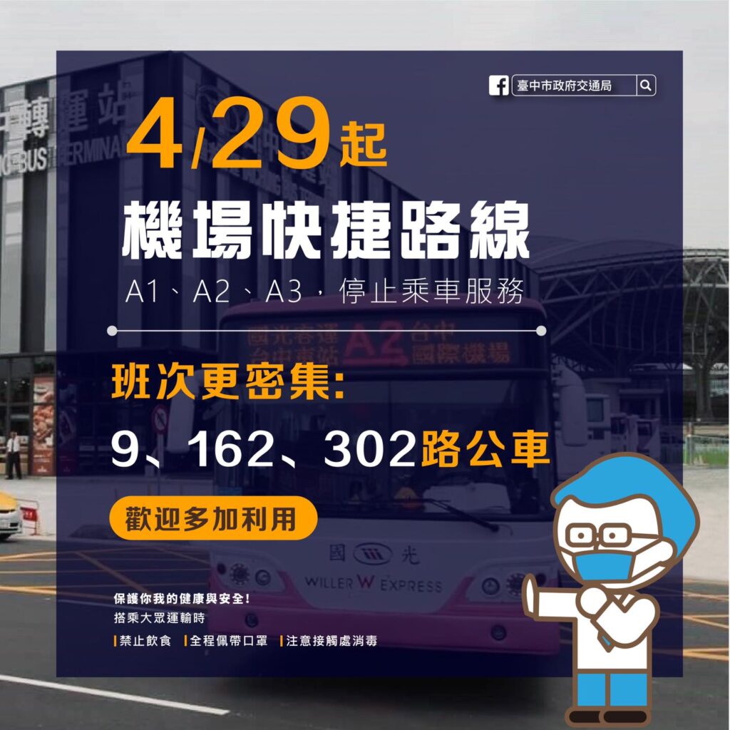 台中空港から台中市街地へのリムジンバスA1〜A3はなくなりました!