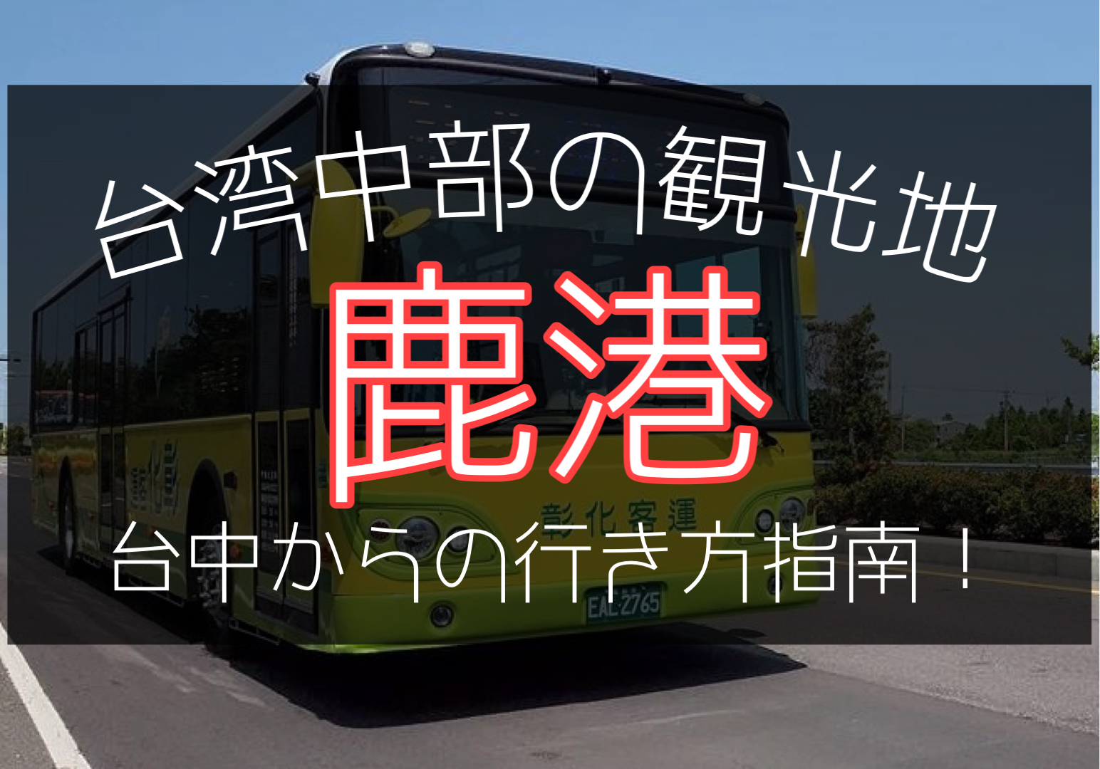 台中から鹿港へのバスでの行き方