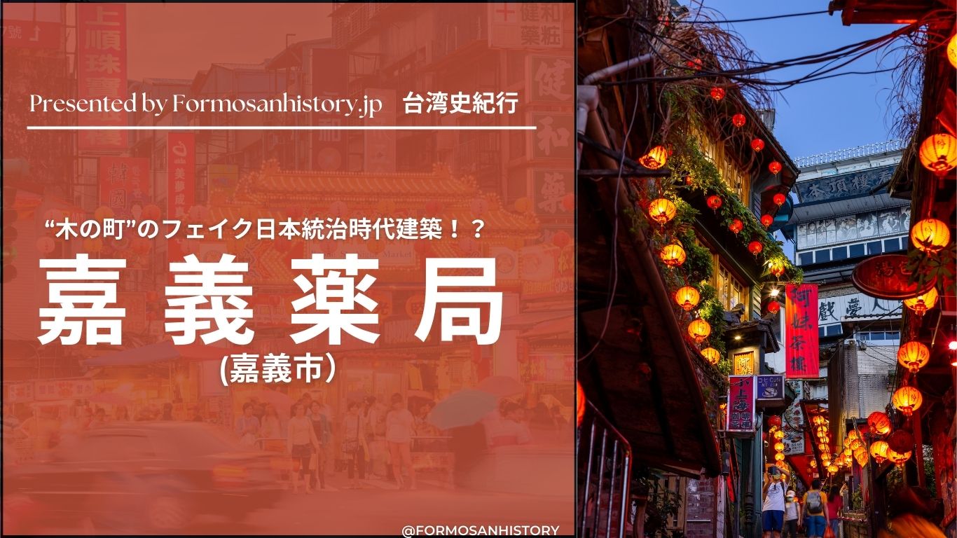 嘉義薬局（嘉義藥局）。1951年に建てられた日本式の洋風建築。嘉義市文化局指定の文化財。コンクリートと木造の混合建築である。