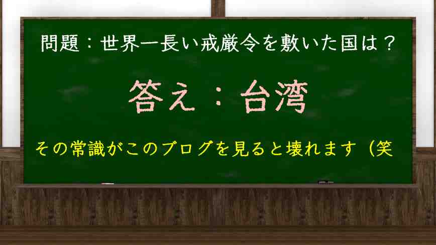 世界一長い戒厳令は台湾じゃなかった！ブルネイとシリアです