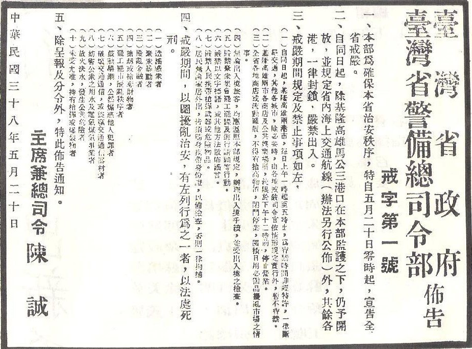1949年5月台湾に戒厳令公布。1987年まで38年間続いた。