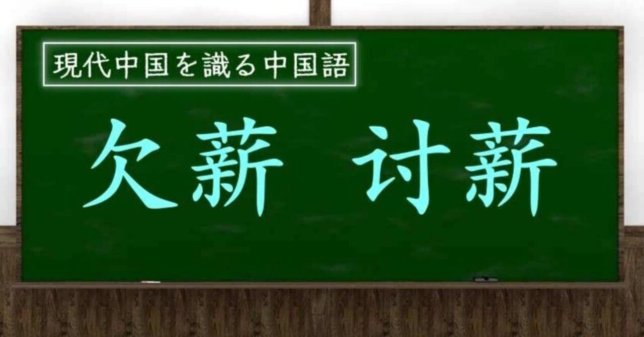 現代中国を知るトレンド中国語　欠薪（給与未払い）、讨薪（給料よこせ抗議）