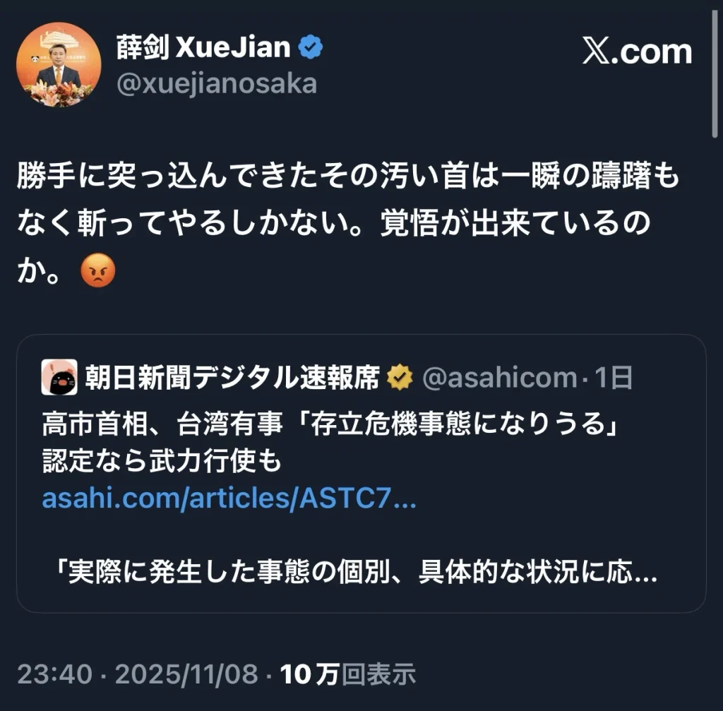 中国の薛剣(せつけん)駐大阪総領事による「首斬り」発言。Xのポスト