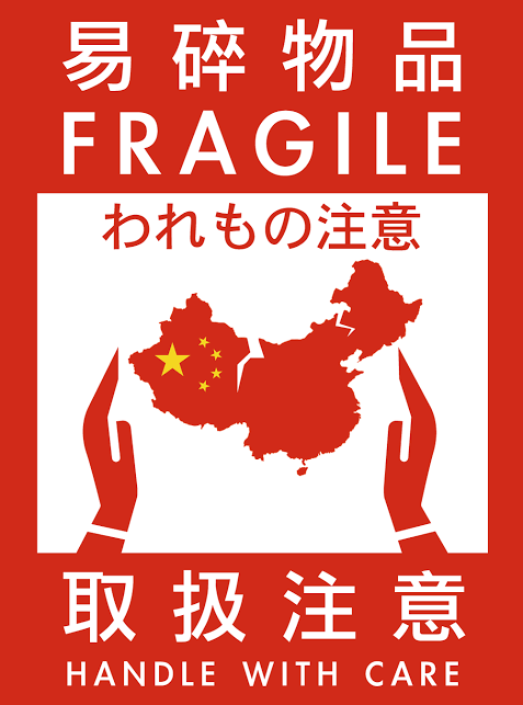 中国人のガラスのハート(中國人玻璃心)