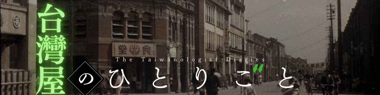 台湾屋のひとりごと