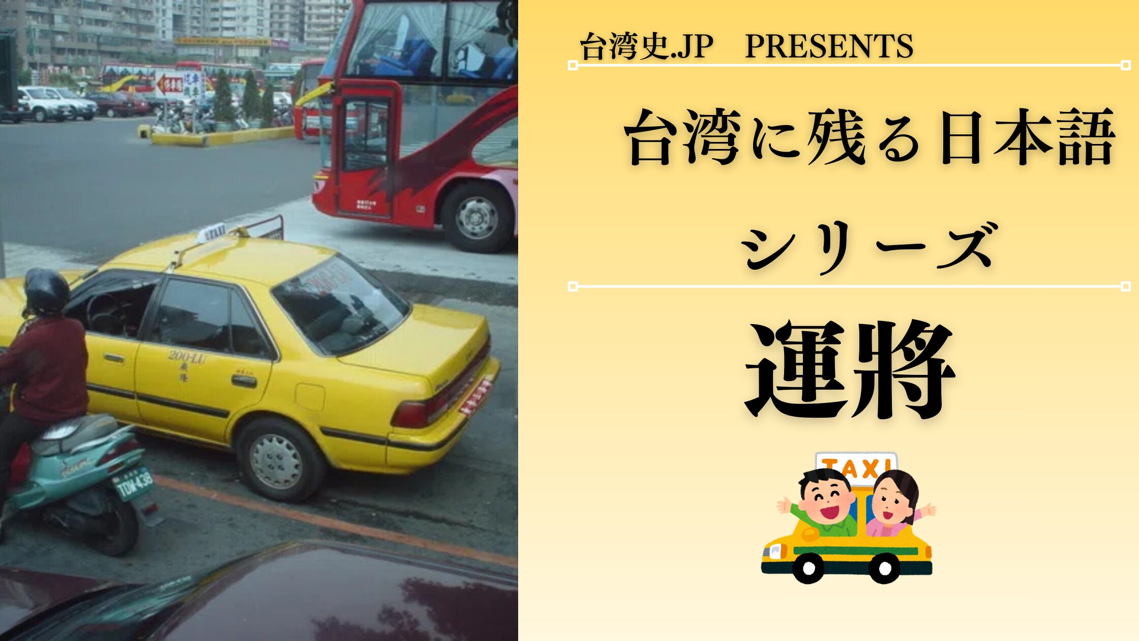 台湾に残る日本語運ちゃんタクシー、バス、トラック