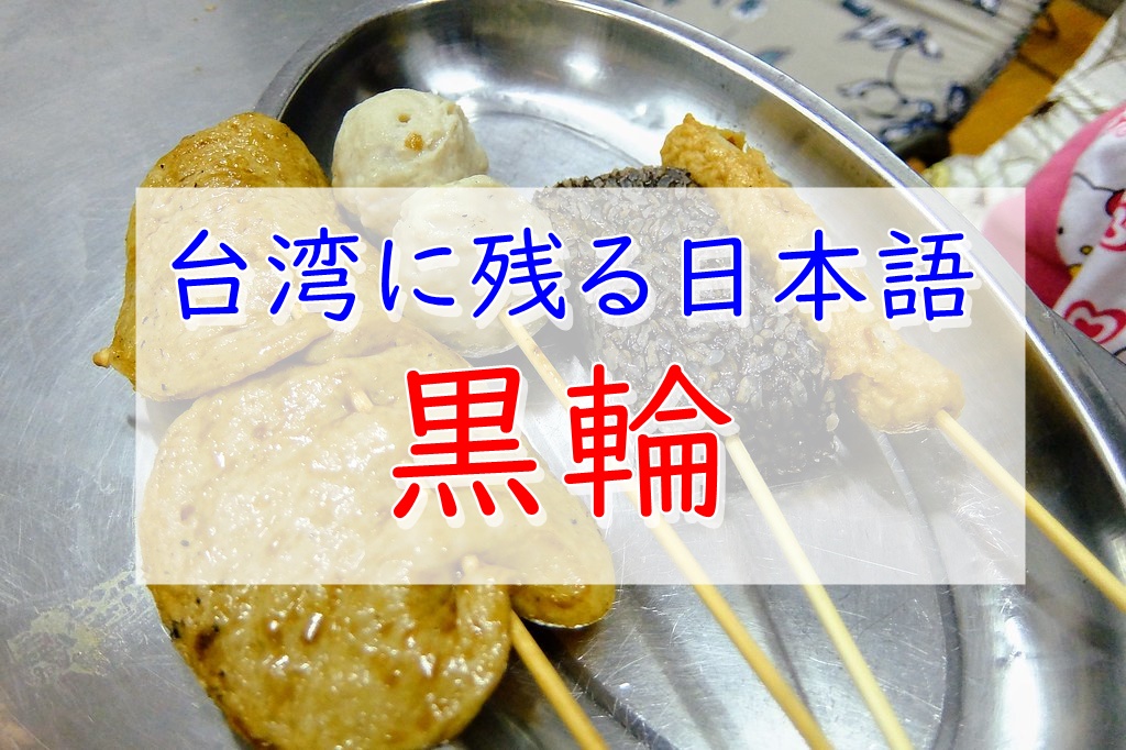 台湾に残る日本語ー黒輪 台湾史 Jp