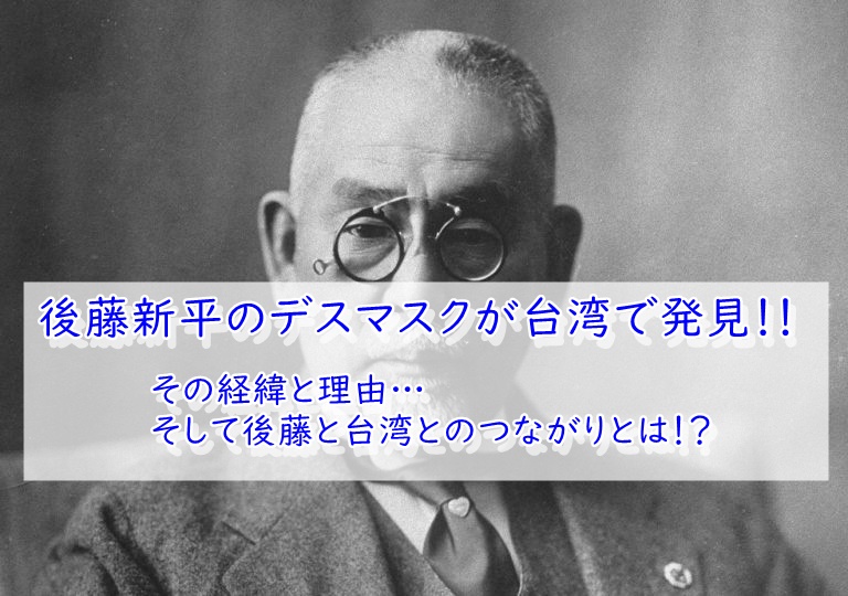 台湾と後藤新平ー発見されたデスマスク 台湾史 Jp