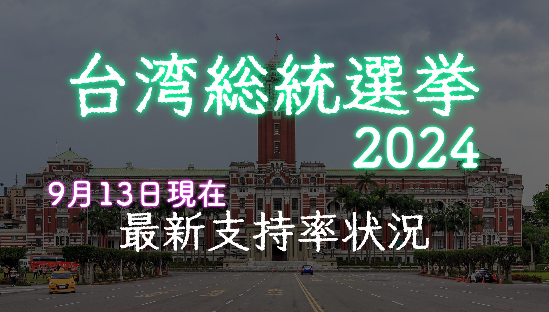 台湾総統選挙9月の状況
