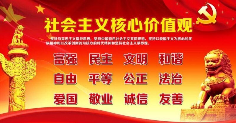 中国の社会主義核心価値観