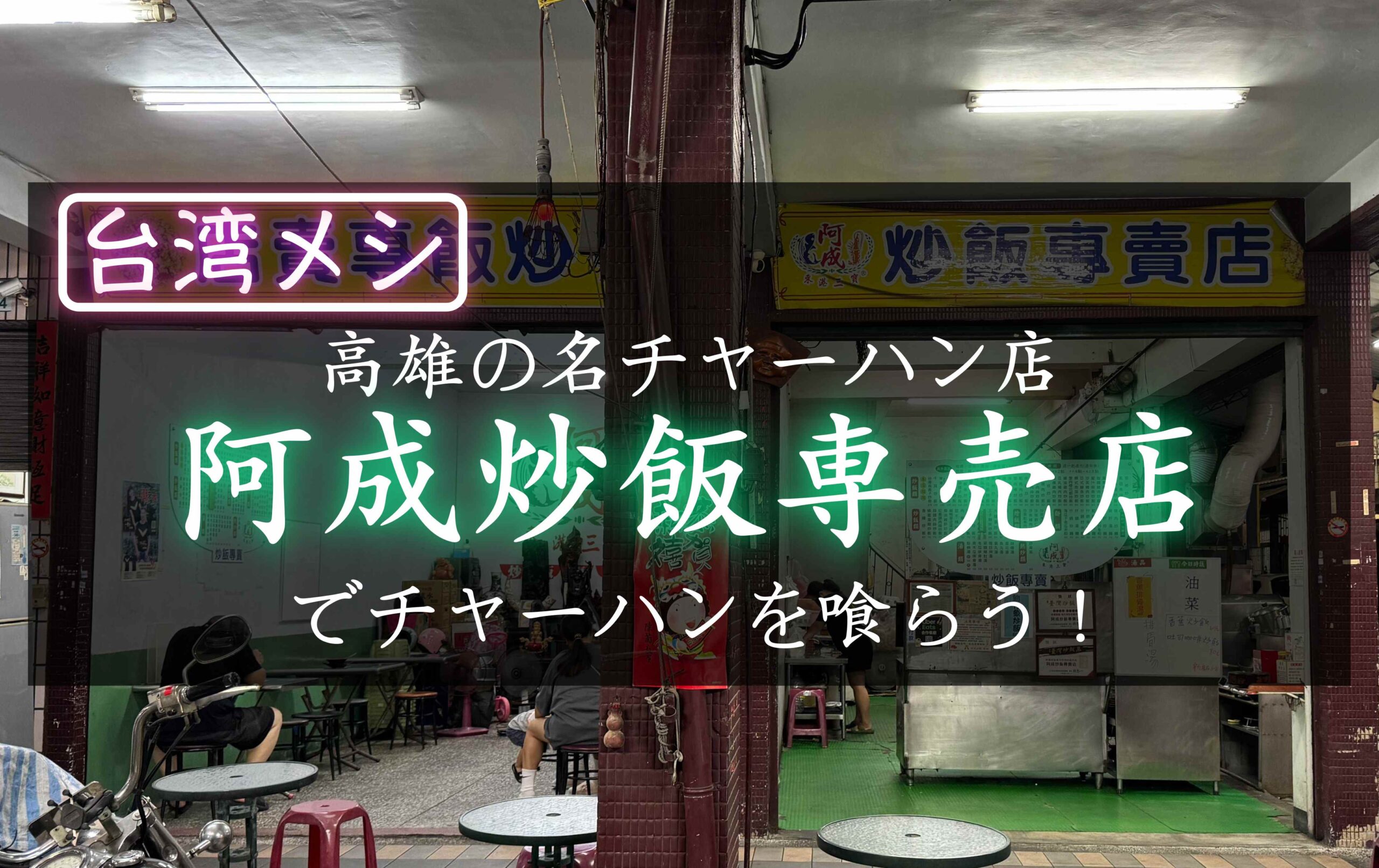台湾高雄のおいしいチャーハンのお店、阿成炒飯専売店