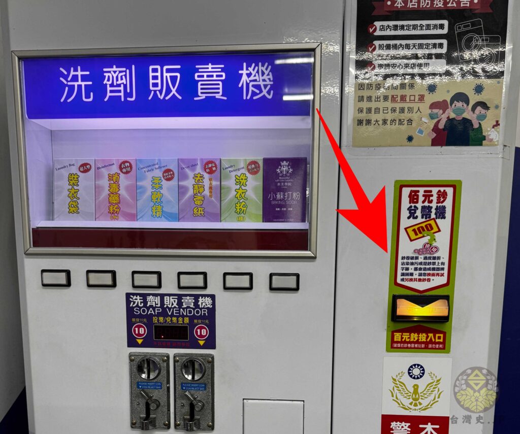 台湾のコインランドリーの中の両替機と洗剤自動販売機