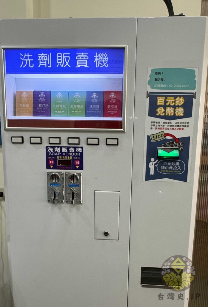 台湾のコインランドリーの中の両替機と洗剤自動販売機