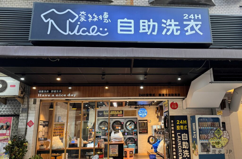 台湾のコインランドリー、自助洗衣店