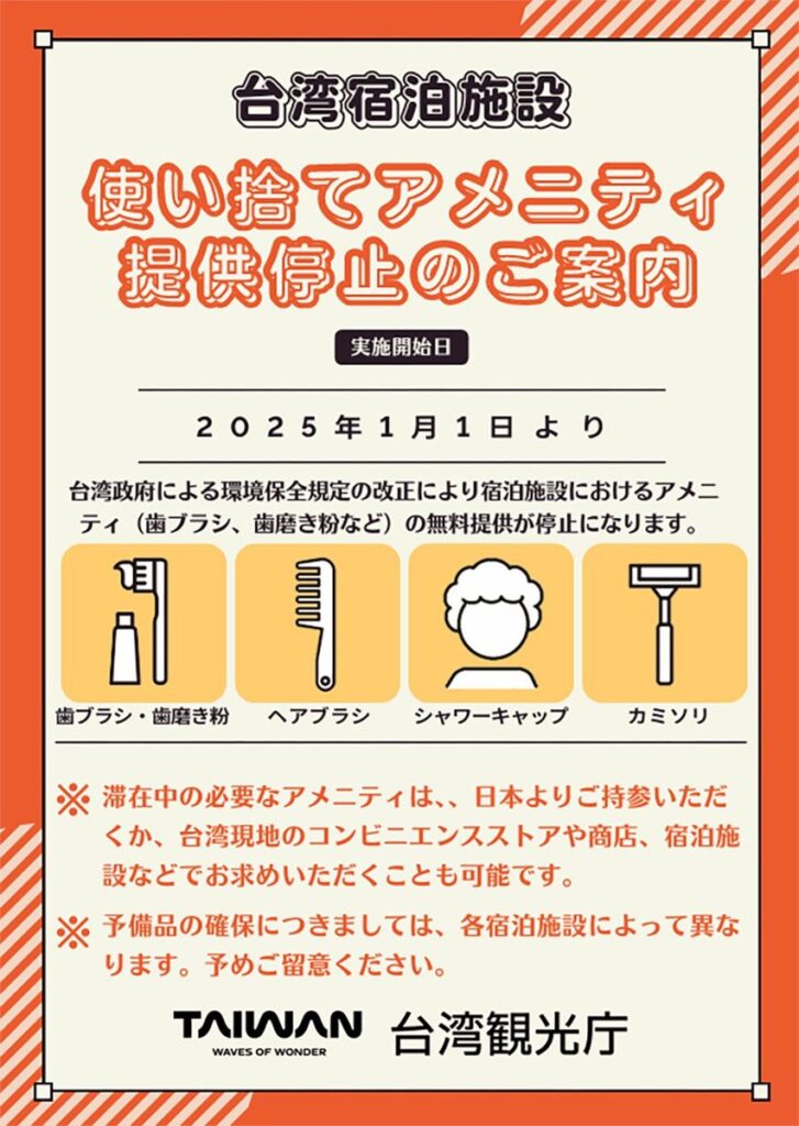 台湾のホテルのアメニティ2025年1月1日から廃止のお知らせ