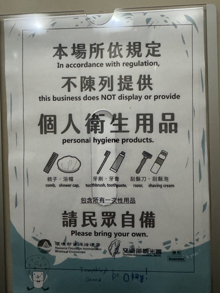 台湾のホテルのアメニティ2025年1月1日から廃止のお知らせ