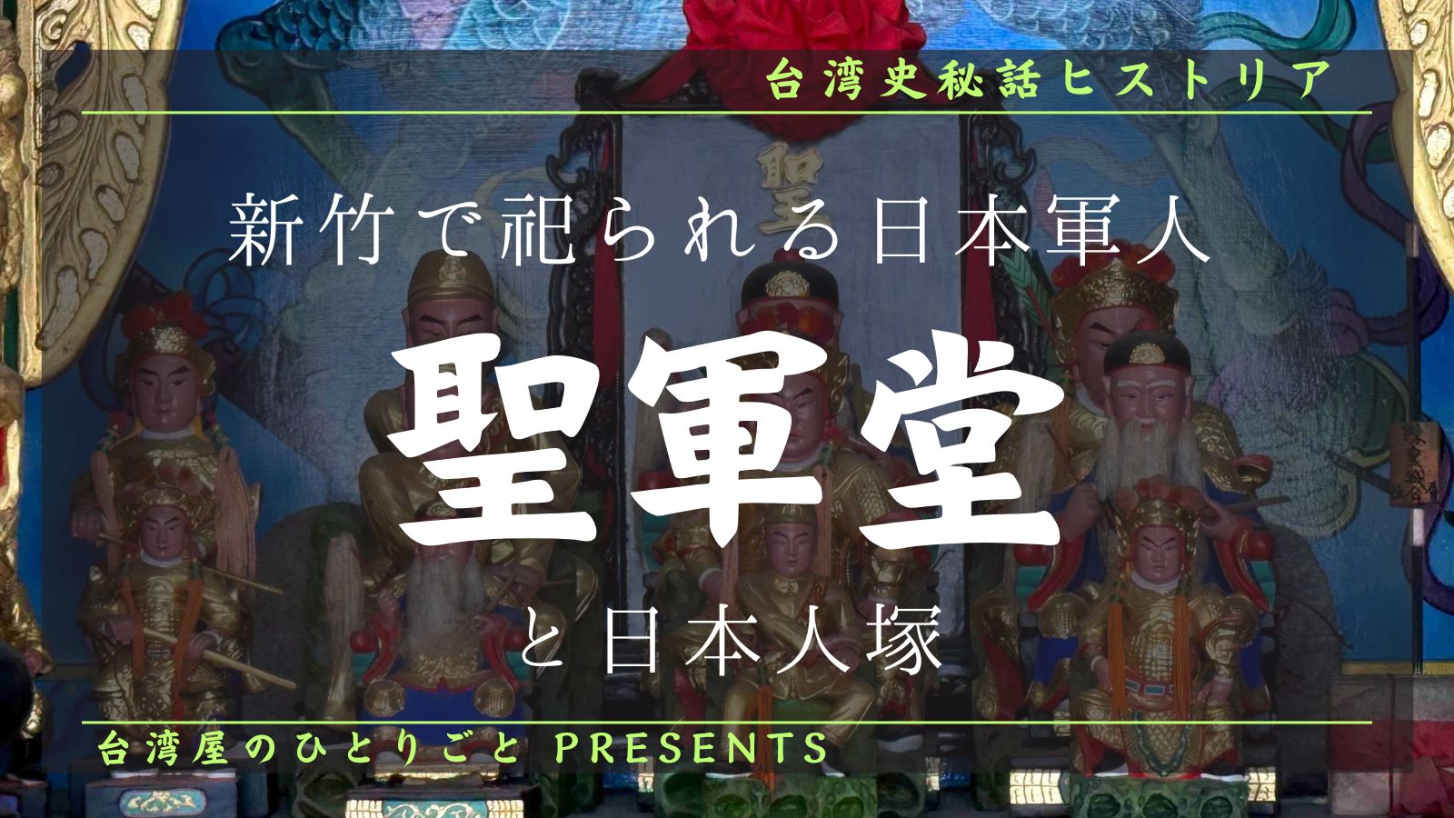 新竹市にある日本の海軍軍人を祀るお廟聖軍堂