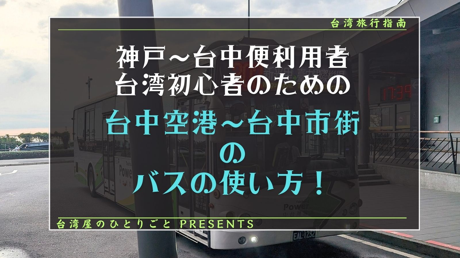 神戸から台中行きの飛行機に乗った時のための、台中空港から台中市街地へのバス案内