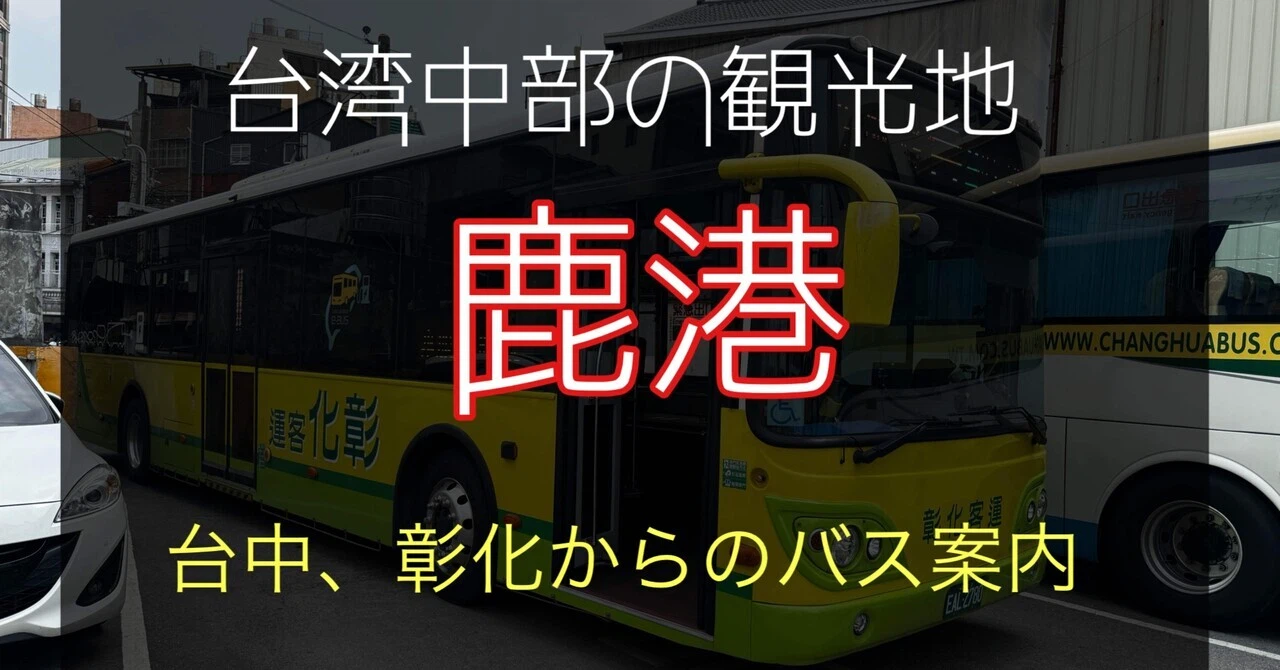 台中から鹿港へのバス乗り場とバスの案内