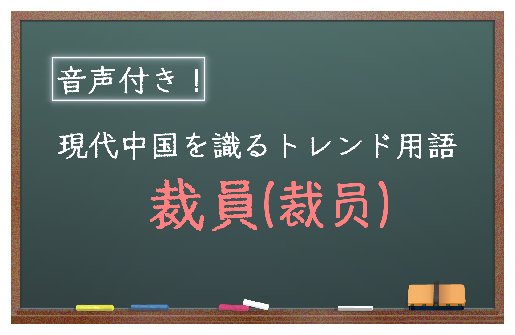 現代中国のトレンド用語裁員（裁员）