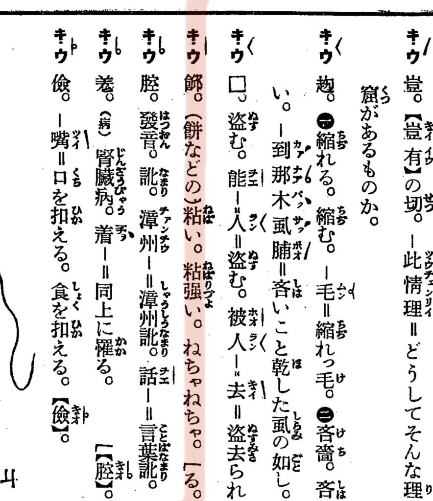 日本時代の台湾語辞典にもある「Q」（キウ）の単語