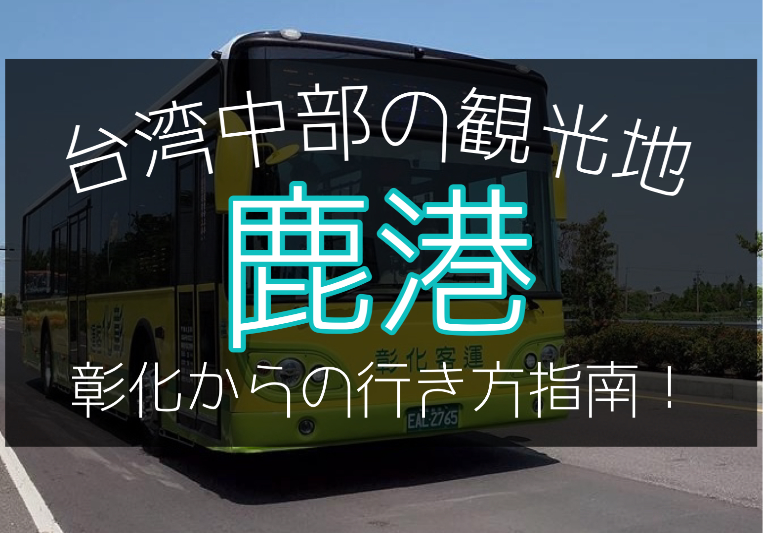 彰化から鹿港へのバスでの行き方