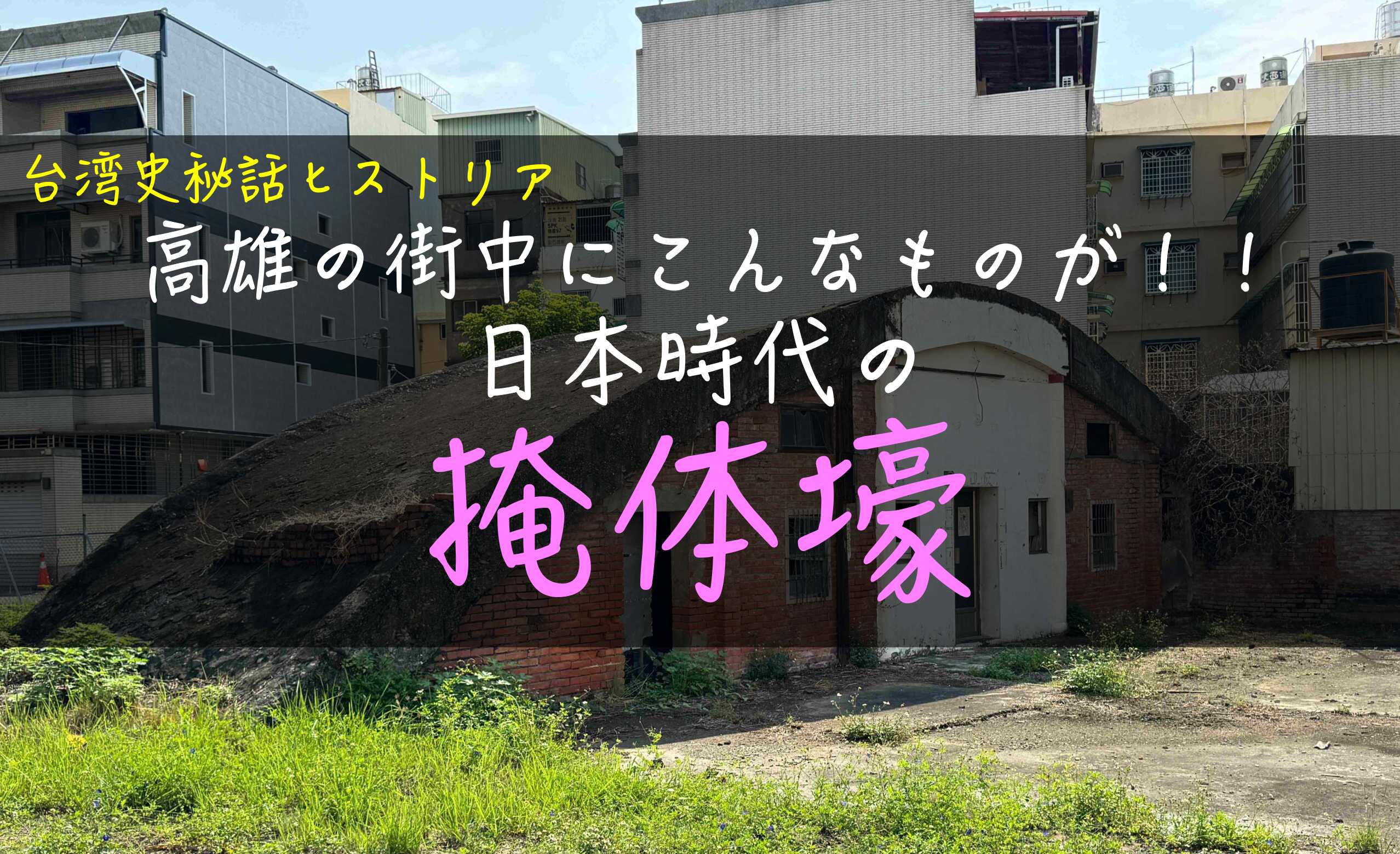 高雄の日本時代の戦争遺産、掩体壕