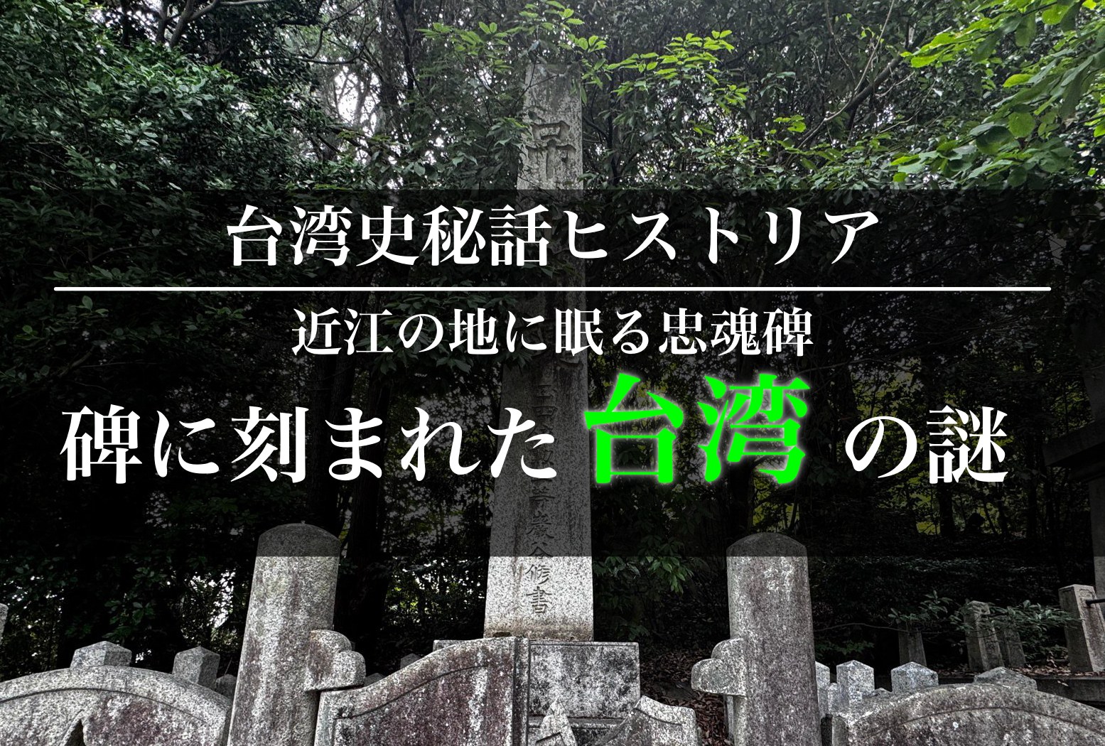 東近江市八日市の延命公園の忠魂碑