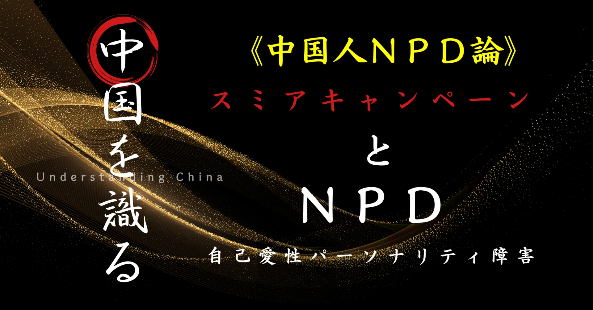 スミアキャンペーンと中国人の言動