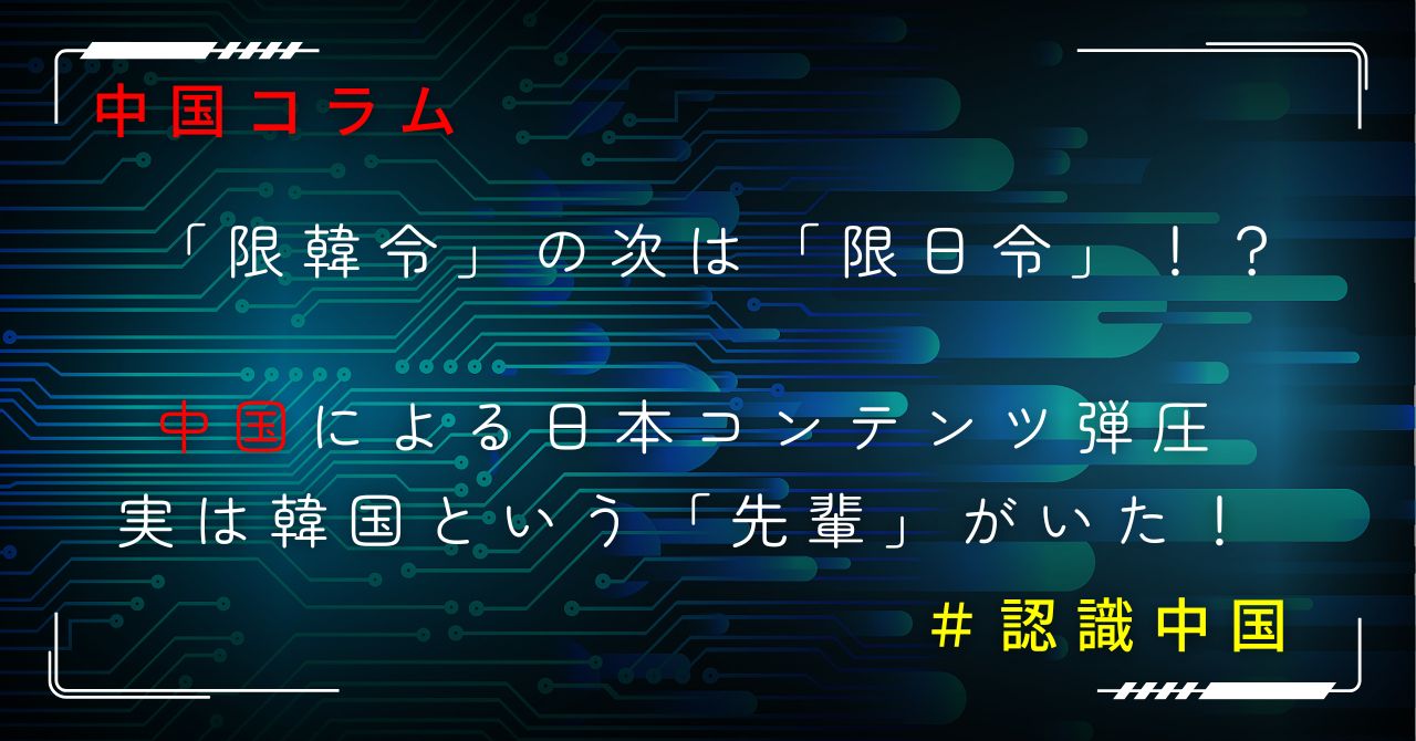 限韓令と限日令ー中国による日本コンテンツ制限