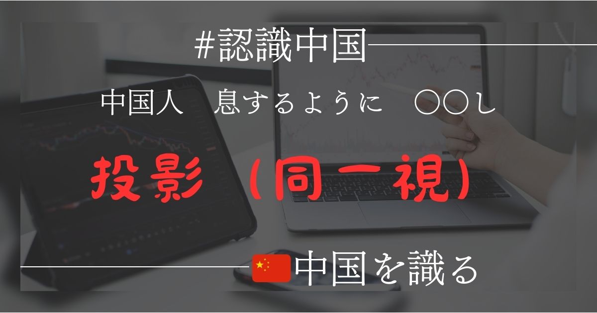 中国人が無意識に行う心理的防衛（防衛機制）、投影